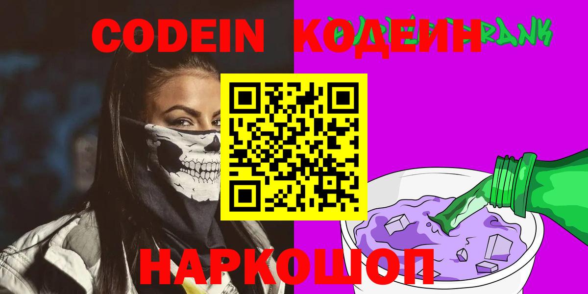 Пушкино  Кодеин Purple Drank  Кодеиновый сироп Lean напиток Lean (лин)  Вход с VPN 